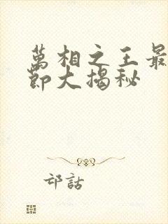 万相之王最新章节大揭秘