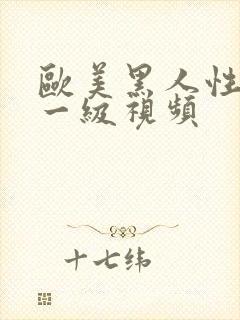 欧美黑人性生活一级视频