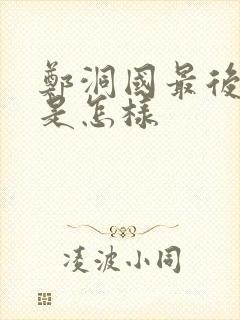 郑洞国最后结局是怎样封面