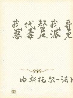 我代替我哥成了恶毒反派免费阅读封面