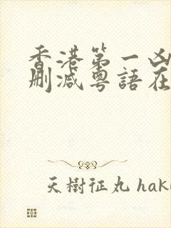 香港第一凶宅无删减粤语在线播放