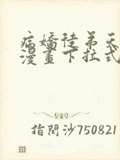 病娇徒弟天天哄漫画下拉式免费封面