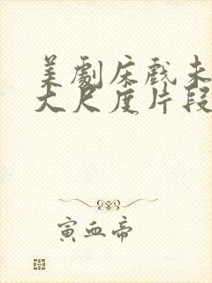 美剧床戏未删减大尺度片段