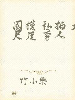 国模 私拍 大尺度 秀人