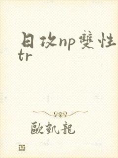 日攻np双性ntr