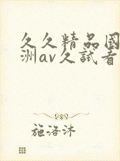 久久精品国产亚洲av久试看