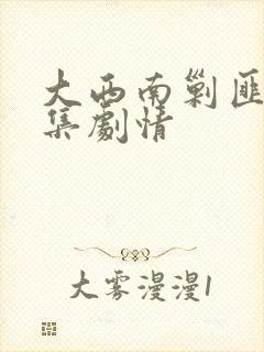 大西南剿匪记分集剧情