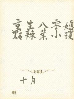 重生八零媳妇有点辣叶小琼