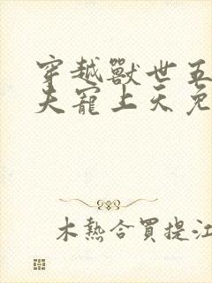 穿越兽世五个兽夫宠上天免费阅读