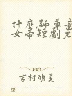 什么,师尊竟是女帝短剧免费观看