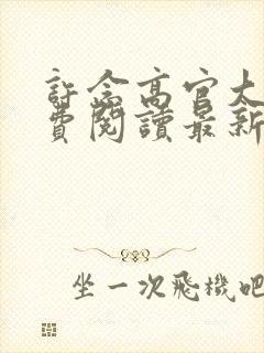 许念高官大叔免费阅读最新章节