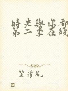 时光与你都很甜第二季在线观看