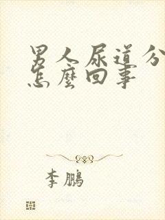 男人尿道分叉是怎么回事封面