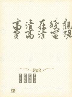 高清在线观看免费高清电视剧