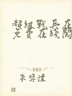 超级战兵在都市免费在线阅读