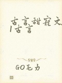 古言甜宠文1v1古言