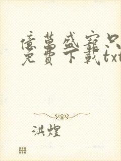 亿万盛宠只为你免费下载txt封面