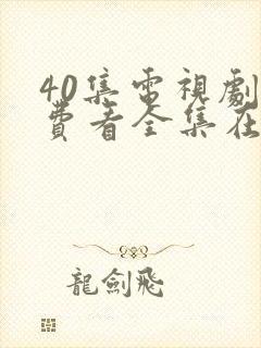 40集电视剧免费看全集在线观看