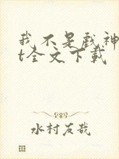 我不是戏神txt全文下载封面