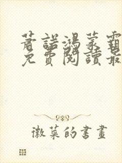 萧诺鸿蒙霸体诀免费阅读最新