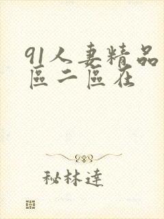 91人妻精品一区二区在