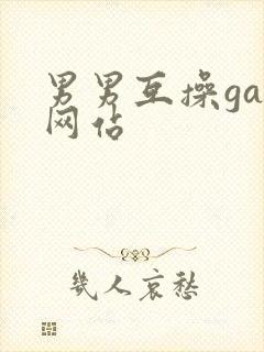 男男互操gay网站