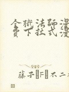 全职法师漫画免费下拉式漫画36