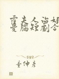 霍夫人治好了恋爱脑短剧合集