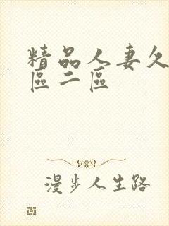 精品人妻久久一区二区封面