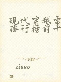 现代穿越电视剧排行榜前十名