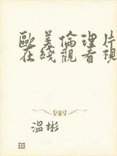 欧美伦理片手机在线观看视频