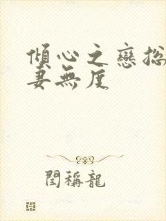 倾心之恋总裁宠妻无度封面