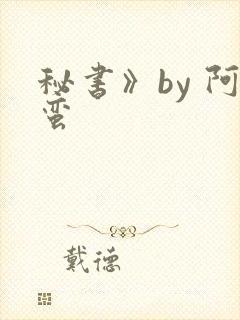 秘书》by 阿蛮