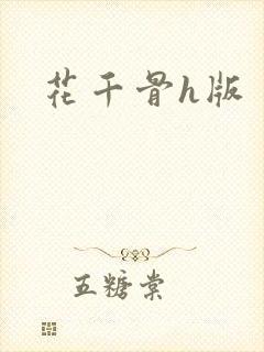 花千骨h版