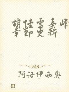 胡佳云秦峰最新章节更新