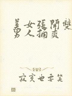 美女张开双腿让男人捅爽