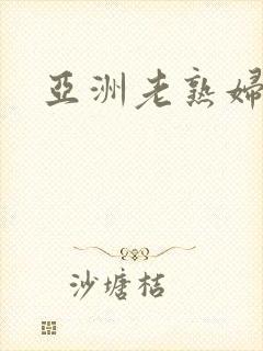 亚洲老熟妇裸体封面