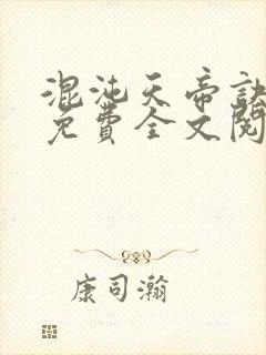 混沌天帝诀凌峰免费全文阅读下载封面