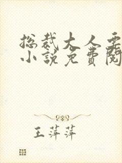 总裁大人要够没小说免费阅读全文