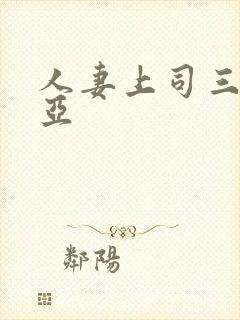 人妻上司三上悠亚