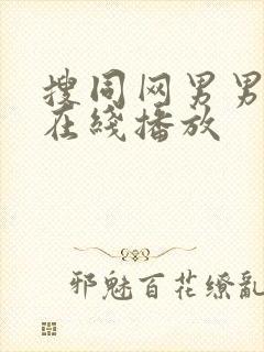 搜同网男男gv在线播放