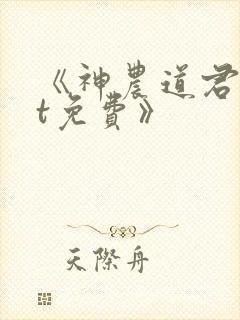 《神农道君txt免费》