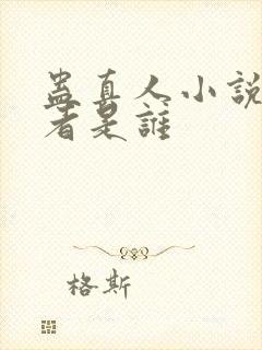 蛊真人小说的作者是谁