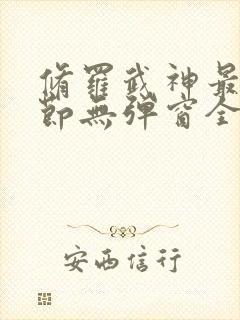 修罗武神最新章节无弹窗全文免费阅读