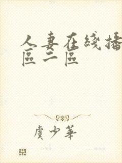 人妻在线播放一区二区