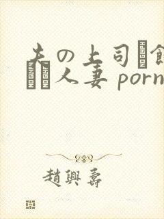 夫の上司に饰られた人妻 porn