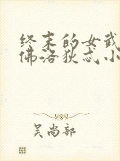 终末的女武神阿佛洛狄忒小说