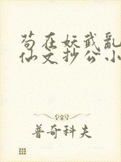 苟在妖武乱世修仙文抄公小说完结版