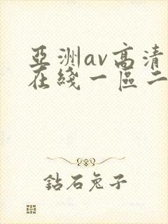 亚洲av高清自在线一区二区三封面