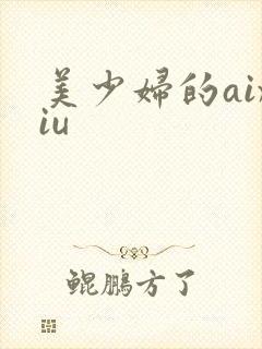 美少妇的aixiu